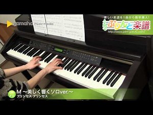M ～美しく響くソロver.～ / PRINCESS PRINCESS : ピアノ（ソロ） / 中級
