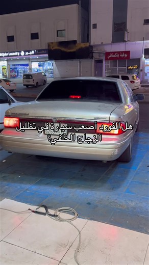 تظليل الزجاج الخلفي لفورد فكتوريا