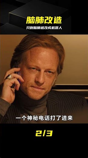只剩下腦子和肺部，被博士救活并改造成“機器人” #博士，救活，改造，机器人，脑子，肺部