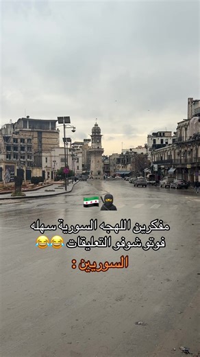 تعلم اللهجة السورية بسهولة ومرح