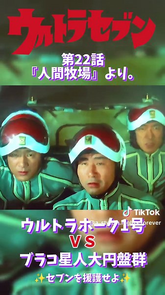 ウルトラセブン 第22話『人間牧場』より。 ウルトラホーク1号 ＶＳ ブラコ星人大円盤群‼️ セブンを援護せよ！ #ウルトラセブン #円谷プロ #特撮ヒーロー #昭和
