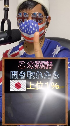 EJの英語狂室 | この英語が聞き取れたら日本人の上位1%！ ネイティブが使う英語の音声変化と省略発音を学ぼう！英語学習者向け解説動画シリーズ 🇺🇸 日本人の英語学習者のみなさんに向けて、ネイティブが実際に使う省略発音や音声変化について解説しているEJの英語狂室です👋🇯🇵... | Instagram