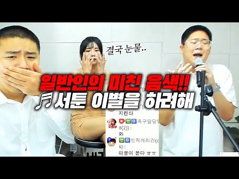 🔥일반인 노래 레전드🔥 서윤이 오열하게 만든 '서툰이별을 하려해' (윤토벤) [철빡노래자랑 오프라인 결승전 하이라이트]