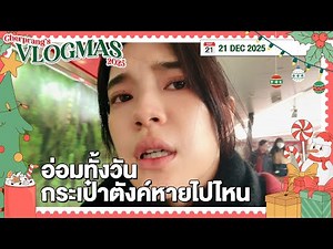 VLOGMAS 2025 | DAY 21 | อ่อมทั้งวัน กระเป๋าตังค์หายไปไหน | 21 Dec 2025