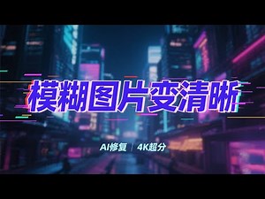 免费模糊图片变清晰软件|图片放大清晰处理软件|图片修复成高清|AI修复模糊图片|模糊图片秒转高清图|图片无损放大变清晰|图像清晰度增强工具|图片文字变清晰|AI修复模糊图片文字|一键模糊图像放大变清晰