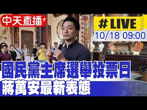 【中天直播#LIVE】國民黨主席選舉投票日 蔣萬安最新表態 20251018 ‪@中天新聞CtiNews‬