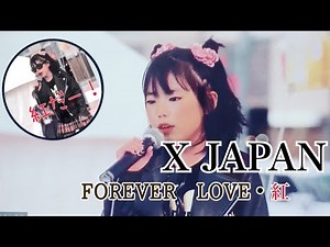 [X JAPAN] 9歳が歌うFOREVER LOVE・紅！in旭川まちなか紅白歌合戦2019