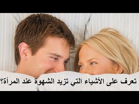 ما هي الأشياء التي تزيد الشهوة عند المرأة؟