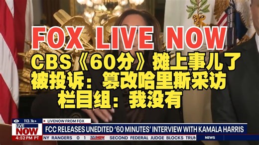 FOX LIVE NOW美国知名栏目CBS《60分》被投诉：篡改哈里斯采访。栏目组：公布原视频自证清白。20250206