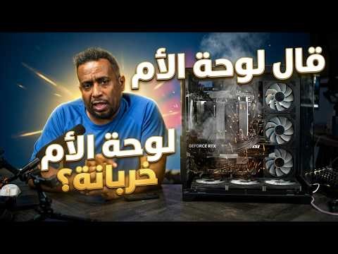 لا ترمي لوحتك الأم بعد اليوم! سر إصلاح الكمبيوتر الذي يخفيه الفنيون