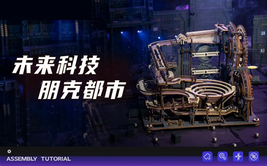 【拼装教程01期】LGA01械城轨迹·夜城丨ROKR若客