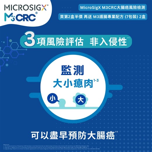 【MicroSigX網店限定】全球首創🌟M3CRC非入侵性大腸癌風險檢測🔍2人同行優惠 – 四重獎賞👏🏻 根據香港癌症資料統計中心於2009年 - 2021年數據顯示，大腸癌是香港第二位最常見的癌症，每年增加逾5千宗新確診個案，超過九成患者的年齡為50歲或以上🧐。 大腸癌初期可以無明顯症狀，要在早期發現並不容易，因此定期驗腸十分重要！根據醫管局最新數據，港人早期大腸癌發現率偏低，半數個案在確診時已屬第三及第四期😨。根據本港大腸癌分期存活率彙報，統計2010-17年間確診大腸癌患者的5年相對存活率，第一至三期分別為95.7%、87.3%及68.7%，第四期則大幅下跌至9.3%。由此可見，若能提早發現，康復機會將大大提高。 研究亦指已切除的瘜肉是有50%機會復發的。瘜肉其實是腸黏膜表面上凸起的病變組織，可以生長在大腸任何的位置，通常被視為大腸癌的前身，只要在瘜肉還小的時候及時切除，是可以預防它演變成大腸癌的。但在切除大腸瘜肉手術後，其實仍然有復發或在大腸其他部位長出新瘜肉的風險。倘若瘜肉復發而又未能及時發現的話，就會令瘜肉越生越大，增加患上大腸癌的風險。 大腸癌是少數可以預防的