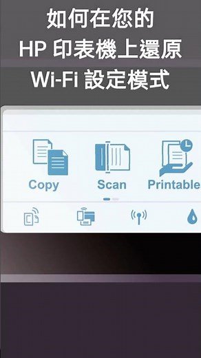 如何在您的 HP 印表機上還原 Wi-Fi 設定模式 | HP Support