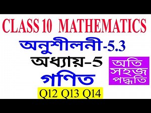 Class 10 Maths Exercise 5.3 Q12 Q13 Q14 Chapter 5 in Assamese