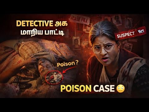 👉 “Poison Murder Case 🔥 ஒரு பாட்டி கண்டுபிடித்த உண்மை!”