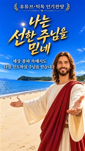 나는 선한 주님을 믿네 (1절)🎶송시라 복음가수#바이블화음#찬양#찬송