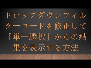 ドロップダウンフィルターコードを修正して「単一選択」からの結果を表示する方法