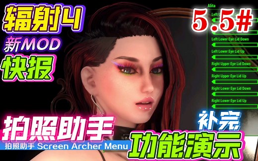 【辐射4】新MOD快报（第5.5期）拍照助手 Screen Archer Menu 功能演示补完