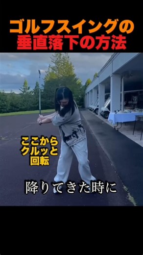 ゴルフスイングの垂直落下の方法