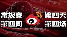 【WBG获胜】2023PEL春季赛第4周第4天第4场（末尾高能）