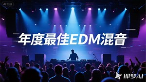 🎶 年度最佳EDM混音-一定要听！🎶 Best EDM Mix of the Year - MUST LISTEN!