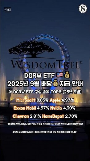 DGRW ETF 2025년 9월 배당 지급 안내