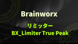 「bx_limiter True Peak」セール情報！音が明瞭かつクリアなBrainworxのTPリミッター | 誰得ギターDTM