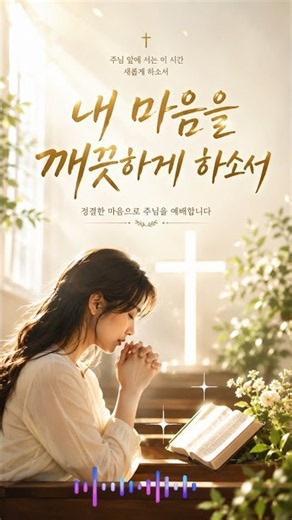 🙏예배전 찬양 | 내 마음을 깨끗하게 하소서 #CCM #예배준비찬양