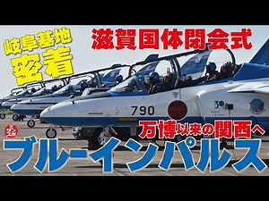 【ブルーインパルス最新映像!!】滋賀国体閉会式に合わせて展示飛行したブルーインパルス。岐阜基地での飛行前ブリーフィングから離陸、着陸まで密着した。