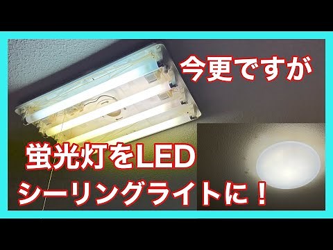 蛍光灯をLEDシーリングライトに！