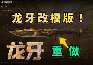 【三角洲】仪典匕首版“龙牙”改模！如果龙牙这样改？