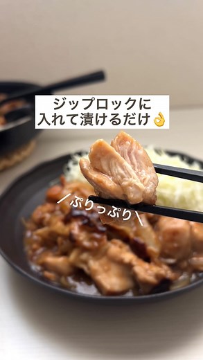 せつこ𖠿 貯金０から６年で3000万円達成！ on Instagram: "詳しくは本文に👇🏻 ⁡ 朝漬けておいて夜に焼くととんでもなく柔らか～くてぷりぷりの照り焼きになるからやってみて🥳 玉ねぎに含まれる酵素がお肉を柔らかくしてくれるよ🧅 ⁡ ジップロックに入れることで洗い物も削減🫶 ⁡ 大盛り分量(普通の方は半量で作ってね) ・鶏もも肉4枚 ・玉ねぎ大1.5個 ⁡ ・醤油大さじ４ ・みりん大さじ３ ・酒大さじ３ ・砂糖小さじ３ ・にんにくチューブもりもり ・片栗粉大さじ２ ⁡ ⁡ 大食い旦那も息子も爆食いでした🤭 いつも朝漬けて、帰宅後に焼いてるよ🫶 ⁡ 鶏肉レシピに困った時は是非やってみて🤭 ⁡ ⁡ @setsuko_20 ⁡ ＿＿＿＿＿＿＿＿＿＿＿＿＿＿＿＿＿＿＿ ⁡ #節約主婦 #貯金 #節約 #食費 #食費ヤバイ #大食い旦那 #大食い家族 #鶏肉レシピ #節約レシピ #かさましレシピ #玉ねぎ #照り焼き #コストコ購入品 #時短レシピ #鶏肉 #たんぱく質 #せつこ大盛り飯"