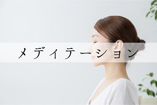 メディテーション（瞑想）の意味からやり方、効果まで徹底解説！ | 舞の道 観音舞