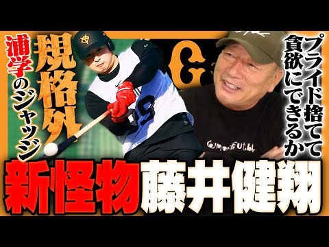 【浦学のジャッジ】ドラフト6位藤井健翔は岡本和真の後釜になれるか!?「でも今意識していることは間違っている…」阿部巨人に必要とされる選手になるには…【逸材発掘】