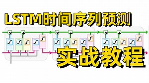 【2025最新】适合所有零基础的保姆级【LSTM时间序列预测任务】项目实战，草履虫看了都能学会！这绝对是B站最通俗易懂的长短时记忆神经网络教程！