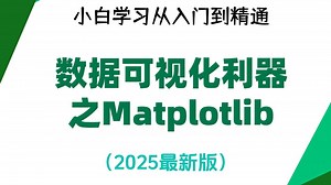 Python教程之matplotlib | 零基础学习从入门到精通