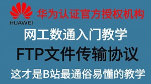 B站最详细网工数通技术讲解！一个视频带你知道什么是FTP文件传输协议！建议收藏+关注！避免视频丢失！！！