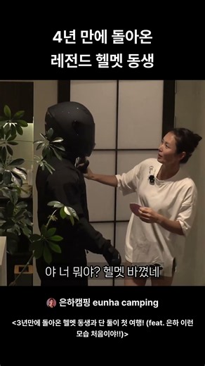4년 만에 돌아온 레전드 헬멧 동생