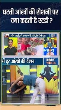 Yoga For Eyesight: घटती आंखों की रोशनी पर क्या कहती है स्टडी ? #indiatvyoga #shorts #yoga #eyesstudy