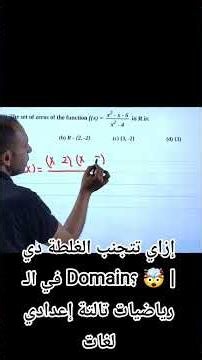 How to avoid this mistake in the Domain? 🤯 | 3rd Preparatory Math (Language Schools)