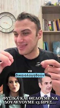 ΦΥΣΙΚΑ ΚΑΙ ΘΕΛΟΥΜΕ ΝΑ ΔΟΥΛΕΥΟΥΜΕ 13 ΩΡΕΣ… #νδ #13 #δουλεια #μητσοτακης #γκελεσταθη