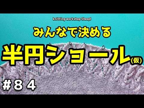 【棒針ショール】#８５ みんなで決める半円ショール【sheepl】