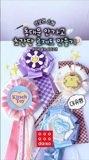 🎀동대문 안가고 초간단 로제트 만드는법! 안보면 손해!🪄🤍 +리본 +여기서 산다고? +드림디포 #shorts #꿀팁 #유행 #만들기 +폼폼푸린 +시나모롤