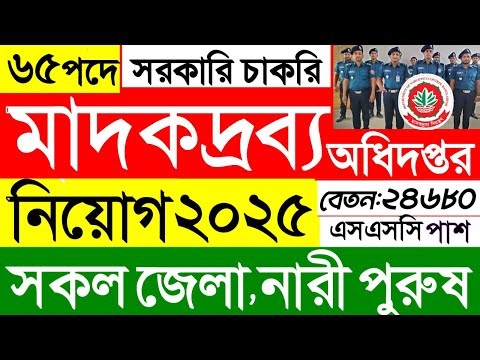 মাদকদ্রব্য নিয়ন্ত্রণ অধিদপ্তর নিয়োগ ২০২৫🔥 Bangladesh DNC Gov job circular 2025#newsjobbd