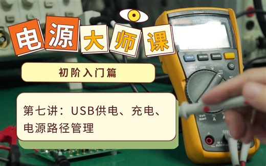【电源设计系统课-初阶】 USB供电、充电、电源路径管理