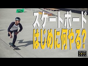 スケートボードはじめに何やる？【くまトレHow toスケボー】How to Skateboard For Beginners. Push / TicTac / Endover 1st Step