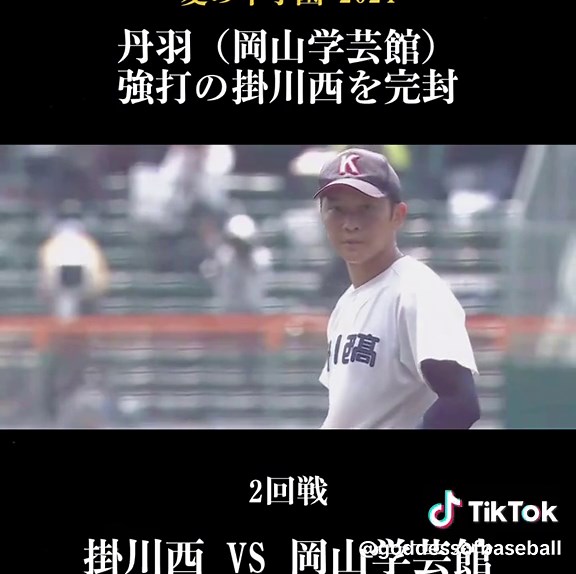 夏の甲子園2024: 丹羽投手（岡山学芸館）、掛川西を完封！（2024・2回戦）岡山学芸館vs掛川西