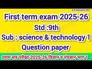 First term exam std 9th science 1 paper 2025-26| प्रथम सत्र इ 9 वी विज्ञान भाग 1 सेमी पेपर 2025-26