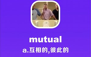 mutual：互相的，彼此的_哔哩哔哩_bilibili