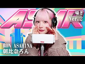 [Ron Asahina] Part 2! ASMR [Whispering]